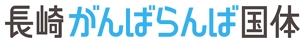 長崎がんばらんば国体