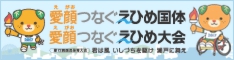 笑顔つなぐえひめ国体