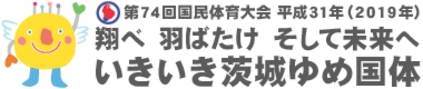 いきいき茨城ゆめ国体