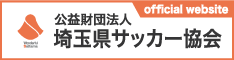 公益財団法人 埼玉県サッカー協会