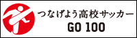 つなげよう高校サッカー　GO 100