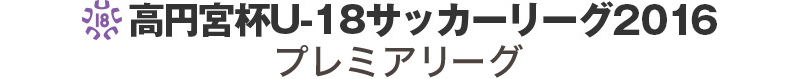 高円宮杯U-18・プレミアリーグ