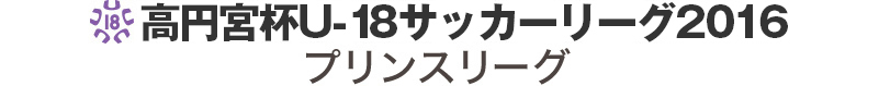 高円宮杯U-18・プリンスリーグ