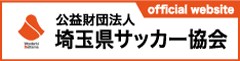 公益財団法人 埼玉県サッカー協会