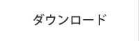 ダウンロード