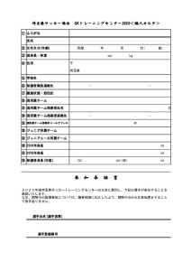 2020GKトレセン個人カルテ・参加同意書のサムネイル