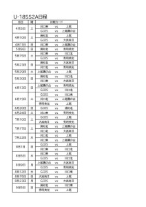 U-18SS2Aリーグ日程のサムネイル