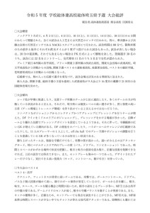 令和5年度 学校総体兼高校総体埼玉県予選 大会総評のサムネイル