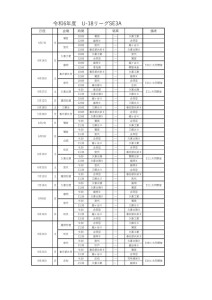 U-18 SE3A日程(確定版)のサムネイル