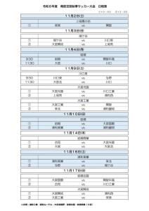 R６南部秋季大会日程（HP用）のサムネイル