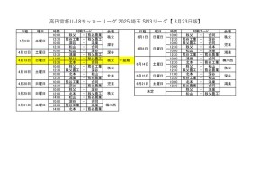 高円宮杯 JFA U-18 サッカーリーグ 2025 埼玉 SN3日程表4_13更新のサムネイル
