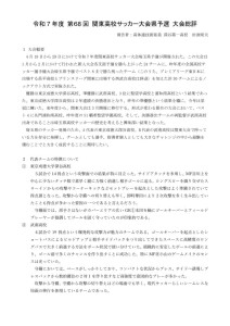 令和7年度 第６8回 関東高校サッカー大会県予選 大会総評のサムネイル