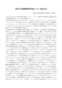 令和8年度関東高等学校サッカー記念大会 (大会総評)のサムネイル
